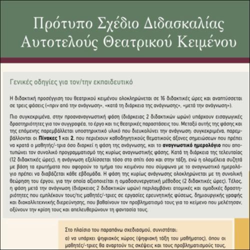 Πρότυπο Σχέδιο Διδασκαλίας Αυτοτελούς Θεατρικού Κειμένου_icon