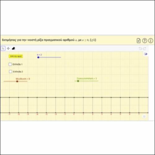 Εκτιμήσεις για την νιοστή ρίζα πραγματικού αριθμού x_icon
