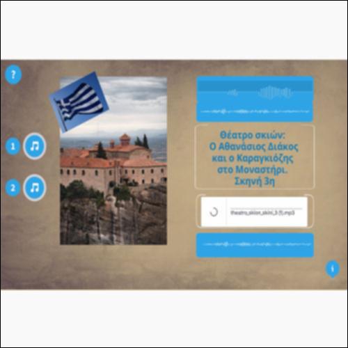 Θέατρο σκιών: Ο Αθανάσιος Διάκος και ο Καραγκιόζης στο Μοναστήρι_Σκηνή 3η_εικονίδιο
