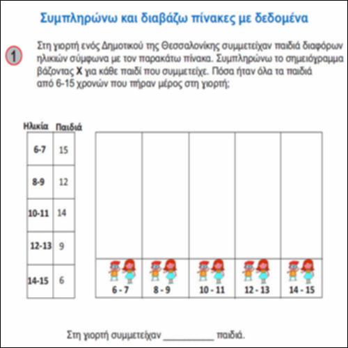 Συμπληρώνω και διαβάζω πίνακες με δεδομένα_icon