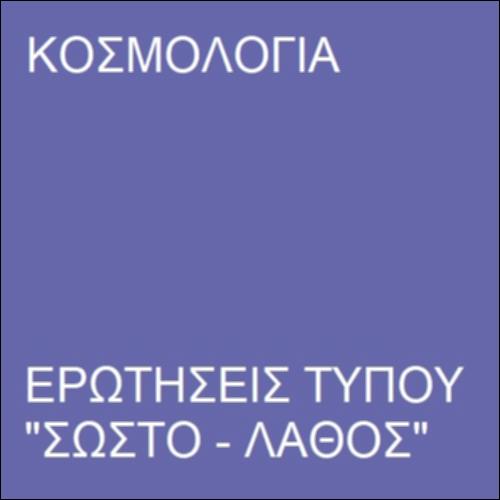 Κοσμολογία_icon