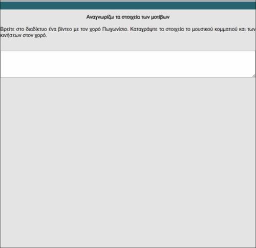 Αναγνωρίζω τα στοιχεία των μοτίβων / Πωγωνίσιος_icon