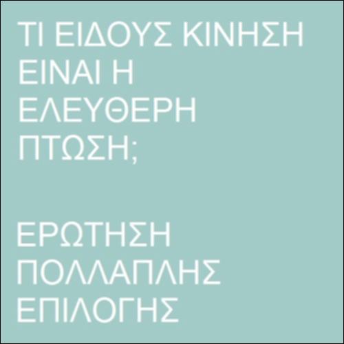 Ποια κίνηση είναι ελεύθερη πτώση;_icon