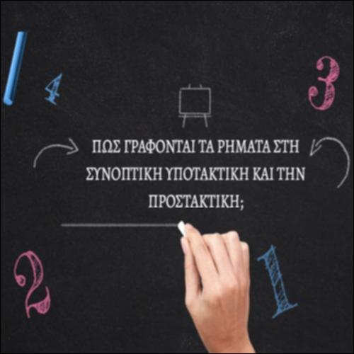 Συνοπτική υποτακτική και προστακτική_icon