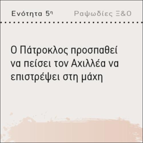 Ο ΠΑΤΡΟΚΛΟΣ ΠΡΟΣΠΑΘΕΙ ΝΑ ΠΕΙΣΕΙ ΤΟΝ ΑΧΙΛΛΕΑ ΝΑ ΕΠΙΣΤΡΕΨΕΙ ΣΤΗ ΜΑΧΗ_icon