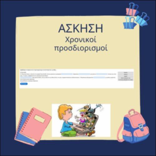 Χρονικοί προσδιορισμοί_icon