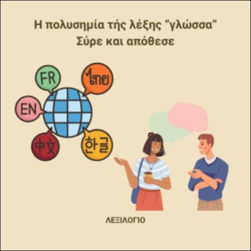 Η πολυσημία της λέξης «γλώσσα»_εικονίδιο