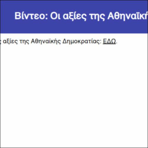 Βίντεο: Οι αξίες της Αθηναϊκής Δημοκρατίας_icon