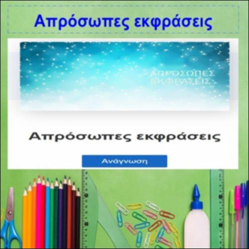 Απρόσωπες εκφράσεις_icon