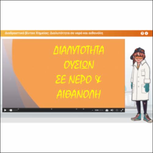 Διαδραστικό βίντεο Χημείας: Διαλυτότητα σε νερό και αιθανόλη_icon