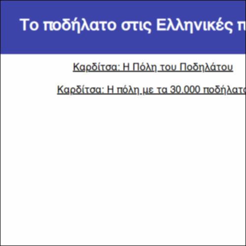 Το ποδήλατο στις Ελληνικές πόλεις_icon