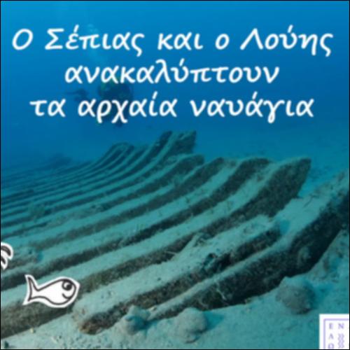 Ο Σέπιας και ο Λούης ανακαλύπτουν τα αρχαία ναυάγια_icon