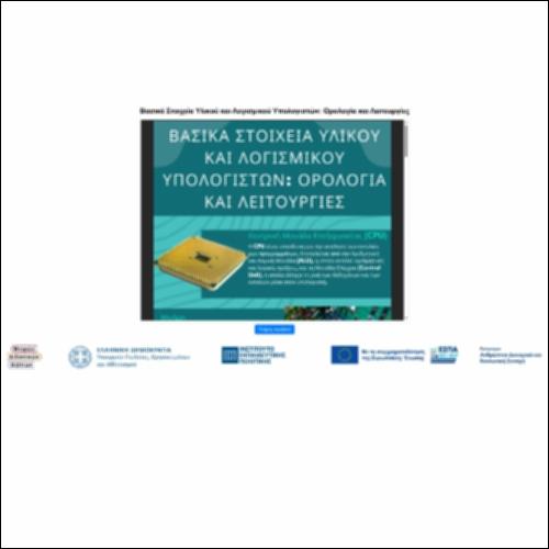 Βασικά Στοιχεία Υλικού και Λογισμικού Υπολογιστών: Ορολογία και Λειτουργίες_icon