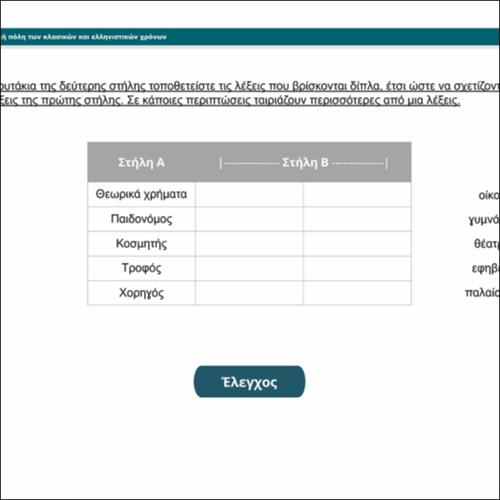 Η εκπαίδευση και ο πολιτισμός στην αρχαία ελληνική πόλη των κλασικών και ελληνιστικών χρόνων (διαδραστική άσκηση)_icon