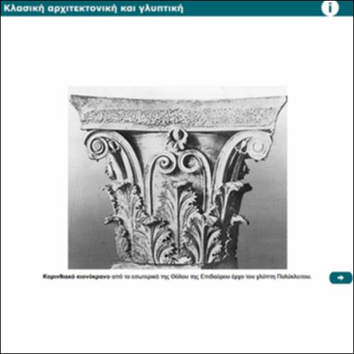 Κλασική αρχιτεκτονική και γλυπτική_icon