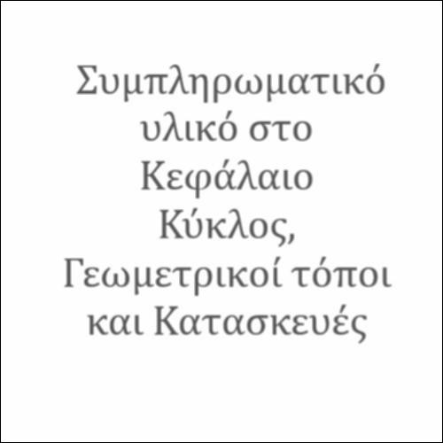 Συμπληρωματικό υλικό στο Κεφάλαιο, Κύκλος, Γεωμετρικοί τόποι και Κατασκευές_icon