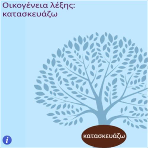 Οικογένεια λέξης ''κατασκευάζω''_icon