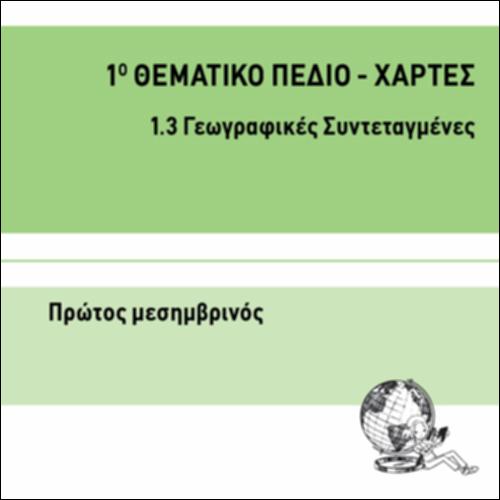 ΠΡΩΤΟΣ ΜΕΣΗΜΒΡΙΝΟΣ_icon