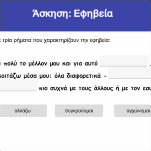 Άσκηση: Εφηβεία_icon