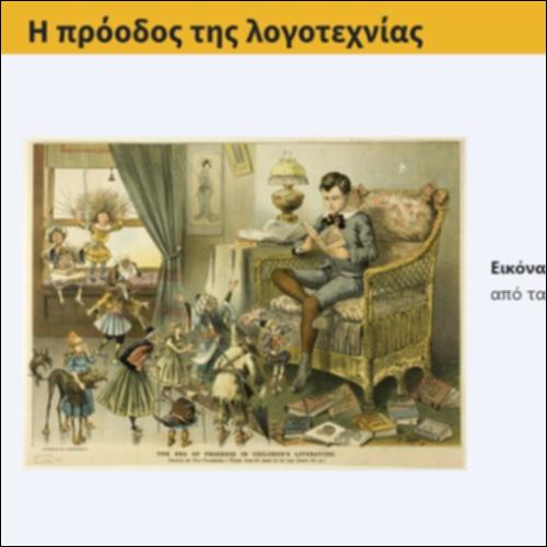 Η πρόοδος της λογοτεχνίας_icon