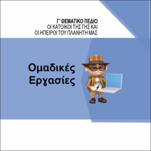 ΟΜΑΔΙΚΕΣ ΕΡΓΑΣΙΕΣ Γ΄ ΘΕΜΑΤΙΚΟΥ ΠΕΔΙΟΥ_icon