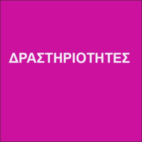 Το υπέροχο ψηλαφητό σκοτάδι σου – ΔΡΑΣΤΗΡΙΟΤΗΤΕΣ_icon
