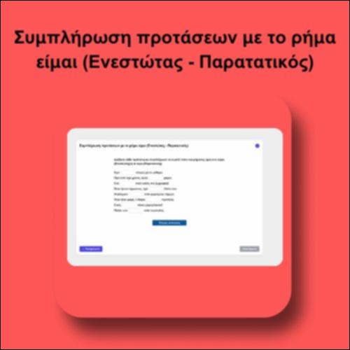 Συμπλήρωση προτάσεων με το ρήμα είμαι (Ενεστώτας - Παρατατικός)_icon