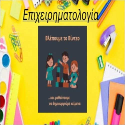 Η επιχειρηματολογία_icon