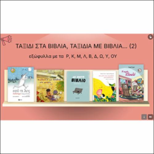 Ταξίδι στα βιβλία, ταξίδια με βιβλία (2) - Εξώφυλλα με τα γράμματα Ρ, Κ, Μ, Λ, Β, Δ, Ω, Υ, ΟΥ_icon