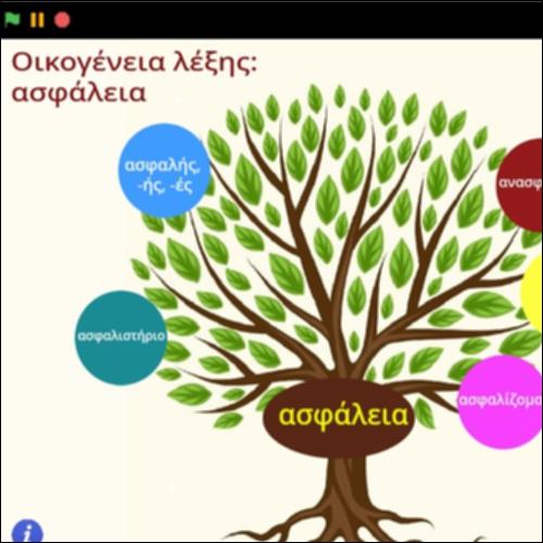 Οικογένεια λέξης ασφάλεια_icon