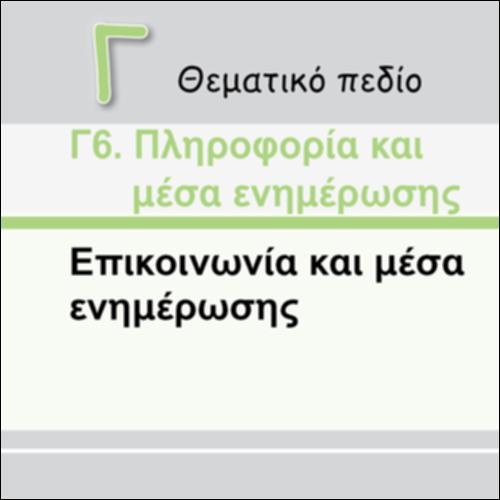 ΕΠΙΚΟΙΝΩΝΙΑ ΚΑΙ ΜΕΣΑ ΕΝΗΜΕΡΩΣΗΣ_εικονίδιο