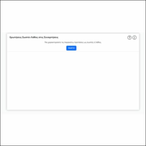 Ερωτήσεις Σωστό-Λάθος στις Συναρτήσεις_icon