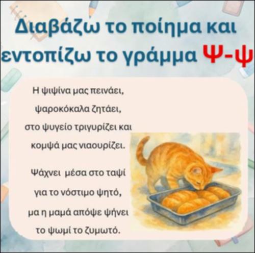 Εντοπίζω το γράμμα 
