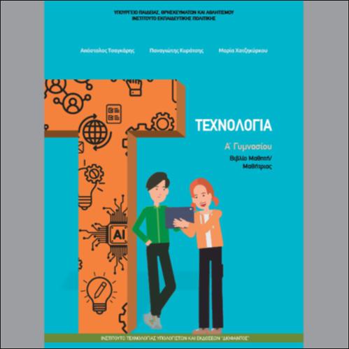 ΤΕΧΝΟΛΟΓΙΑ_icon