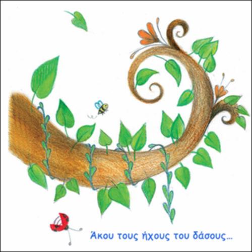 Άκου τους ήχους του δάσους_icon