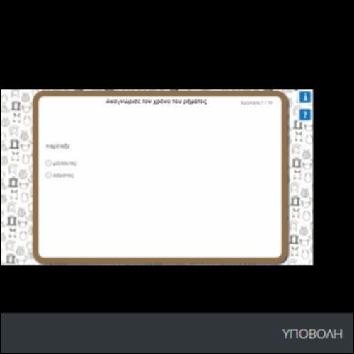 ΑΝΑΓΝΩΡΙΣΕ ΤΟΝ ΧΡΟΝΟ ΤΩΝ ΡΗΜΑΤΩΝ_icon