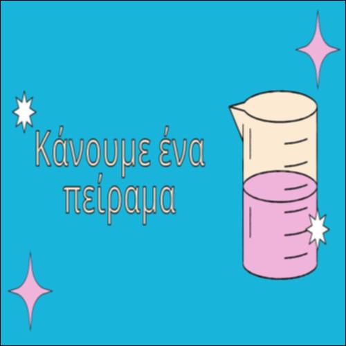 Κάνουμε ένα πείραμα_icon