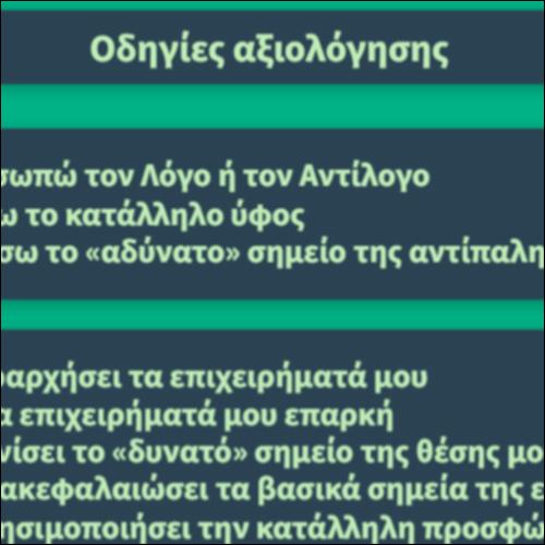 Οδηγίες αξιολόγησης_icon