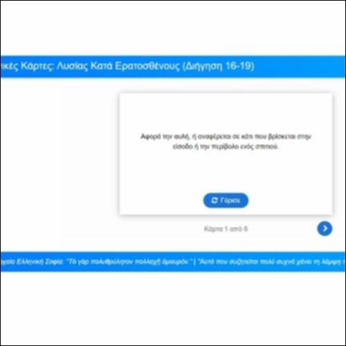 Λεξιλογικές Κάρτες:Λυσίας, Κατά Ερατοσθένους (Διήγηση, παρ. 16-19)_icon