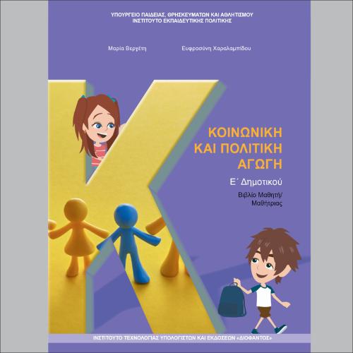 Κοινωνική και Πολιτική Αγωγή (Ε΄ Δημοτικού)