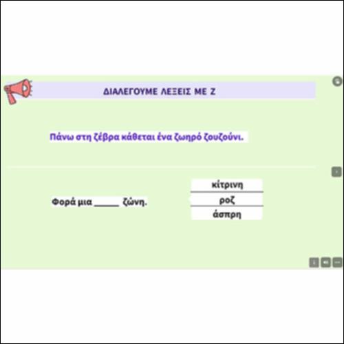Διαλέγουμε τις κατάλληλες λέξεις με Ζ_icon