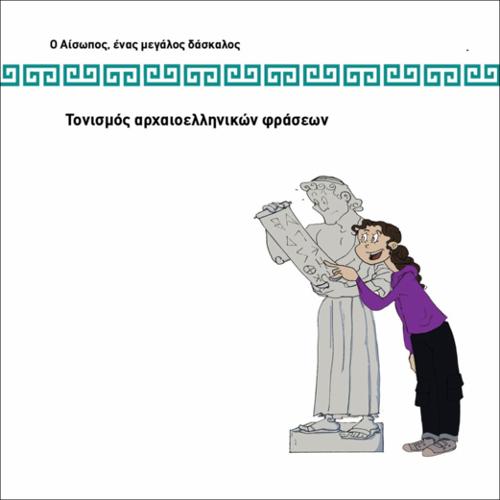 ΤΟΝΙΣΜΟΣ ΑΡΧΑΙΟΕΛΛΗΝΙΚΩΝ ΦΡΑΣΕΩΝ_icon
