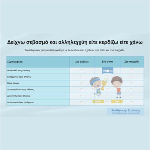 Δείχνω σεβασμό και αλληλεγγύη είτε κερδίζω είτε χάνω_icon