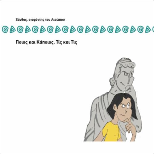 ΠΟΙΟΣ ΚΑΙ ΚΑΠΟΙΟΣ, ΤΙΣ ΚΑΙ ΤΙΣ_icon