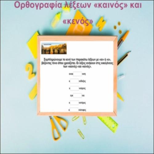 Ορθογραφία λέξεων «καινός» και «κενός»_icon