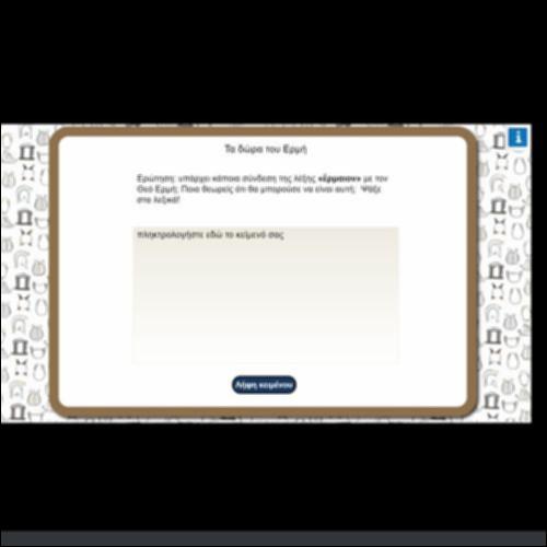 ΤΑ ΔΩΡΑ ΤΟΥ ΕΡΜΗ_icon