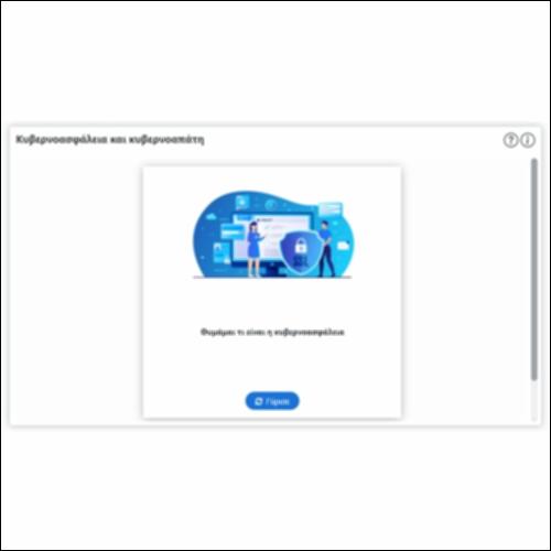 Κυβερνοασφάλεια και κυβερνοαπάτη_icon