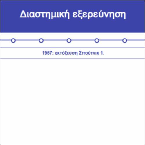 Διαστημική εξερεύνηση_icon