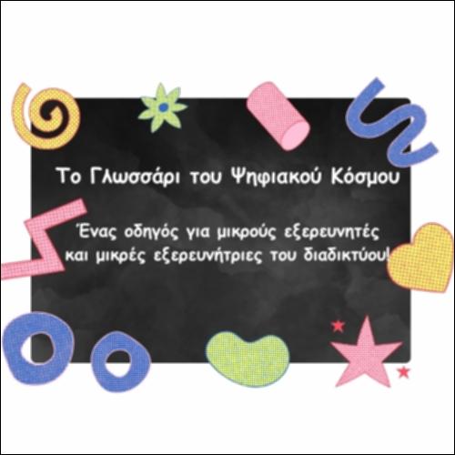 Το Γλωσσάρι του Ψηφιακού Κόσμου_icon