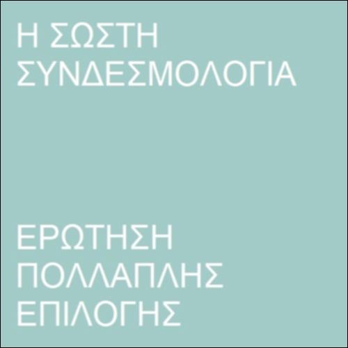 Η σωστή συνδεσμολογία_icon